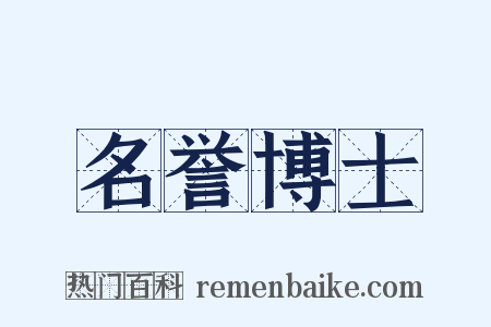 名誉博士是什么意思的图片